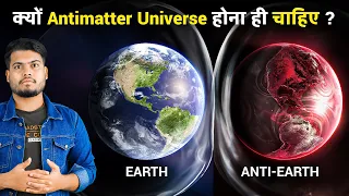 आखिर क्यों Anti Matter Universe होना ही चाहिए? This is Why ANTI Matter Universe Should Exist