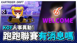 KDF人事異動！跑跑聯賽有消息了嗎？人生中第一次踏進立法院？│跑跑卡丁車：飄移【爆哥Neal】