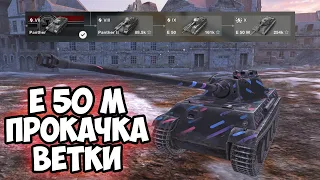 ПРОКАЧИВАЕМ ВЕТКУ Е 50 М - МИНУС НЕРВЫ? || TANKS BLITZ #shorts