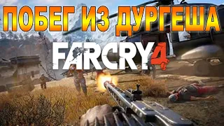 Far Cry 4 - DLC: Побег из Дургеша