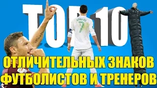 ТОП-10 отличительных знаков футболистов и тренеров