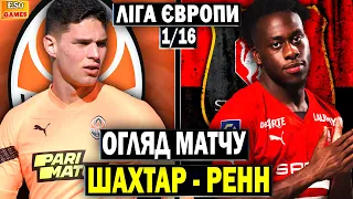 ⚡️Шахтар 2-1 Ренн | Огляд матчу | Ліга Європи, 1/16 ! FIFA 23