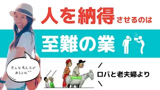 人を納得させるのは難しい理由【ロバと老夫婦】