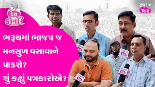 Lok Sabha Elections: ભરૂચ બેઠક પર ચૈતર આગળ કે મનસુખ? શું કહે છે પત્રકારોનું ગણિત? | Gujarat Tak