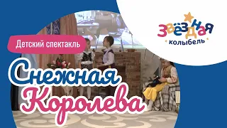 Спектакль Снежная Королева | Детский сад №32 г. Липецка