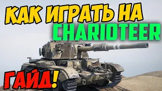 Charioteer - КАК ИГРАТЬ, ГАЙД WOT! ЧЕСТНЫЙ ОБЗОР НА ТАНК Чариотир В World Of Tanks!