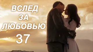 Вслед за любовью 37 серия (русская озвучка) дорама To Love