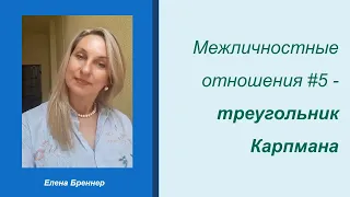 Межличностные отношения #5  - Треугольник Карпмана