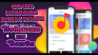 Как получить подписку НАВСЕГДА на Яндекс Музыку 100% Способ