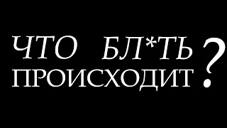 Что ПРОИСХОДИТ? / ИМХО