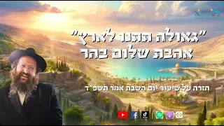 "גאולה תתנו לארץ" - אהבת שלום בהר | חזרה על שיעור יום השבת אמֹר תשפ"ד | הרב איתיאל גלעדי