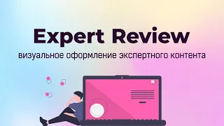 Обзор Expert Review - плагина для создания дополнительной ценности вашим статья