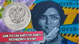 Банк России выпустит монету, посвященную врачам. Новая монета 25 рублей 2020 года