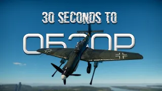 30-ти секундный обзор Ju 87 G-1 в War Thunder