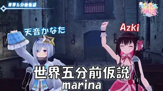 【天音かなた3DLIVE】世界五分前仮説／marina【歌枠切り抜き】歌回剪輯【天音彼方】【Azki】中日字幕