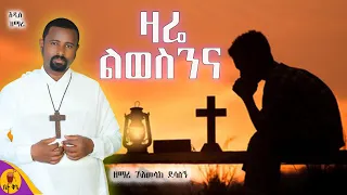 "ዛሬ ልወስንና" - ዘማሪ ገብረአምላክ ደሳለኝ | @-betaqene4118