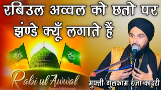 क्या बारह रबीउल अव्वल को झंडे लगाना क़ुरान से साबित है By Mufti Gulfam Raza Qadri || 12 Rabiul awwal