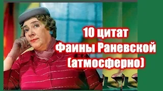 Топ 10 цитат Фаина Раневская фразы афоризмы