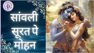 एक ऐसा सदाबहार कृष्ण भजन जिसे सुनकर दिल खुश हो जाएगा | Sawali Surat Pe Mohan | Best Krishna Bhajan