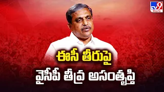 ఈసీ తీరుపై వైసీపీ తీవ్ర అసంతృప్తి - TV9