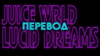 Juice WRLD - Lucid Dreams [rus sub/перевод]