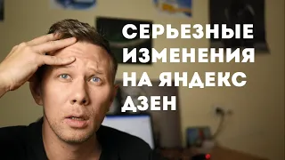 Серьезные изменения на Яндекс Дзен