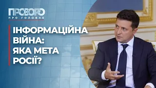 Росіяни про політику Путіна та інтерв'ю президента Зеленського | Прозоро: про головне