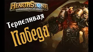 ТЕРПИЛА КОНТРОЛЬ БАКУ ВОИН Растахановы игрища в Hearthstone