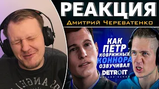 Голос КОННОРА из Detroit Become Human - Пётр Коврижных | Реакция на Дмитрий Череватенко