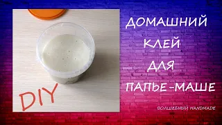 Домашний Клей для Папье-маше/diy/ Как сварить клей в домашних условиях