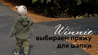 Выбираем пряжу для шапки Winnie | Обзор детских шапок по составу пряжи | мои рекомендации.