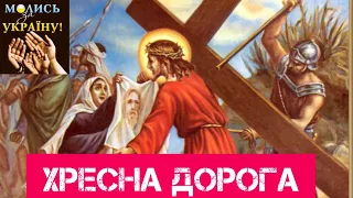 Хресна дорога Господа Нашого Ісуса Христа