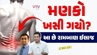 નારાયણા હોસ્પિટલના પ્રખ્યાત સ્પાઇન સર્જન મણકાની તકલીફો દૂર કરતા શીખવશે | Ek Vaat Kau