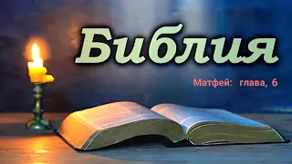 Аудио Библия: Матфей 06