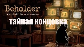 СЕКРЕТНАЯ КОНЦОВКА BEHOLDER И КАК ЕЕ ПОЛУЧИТЬ!