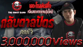 กลับตาลปัตร | คุณโจ | 6 เมษายน 2562 | TheGhostRadioOfficial