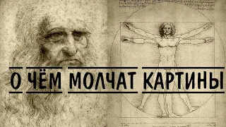 КАКИЕ ТАЙНЫ ХРАНЯТ КАРТИНЫ ВЕЛИКИХ ХУДОЖНИКОВ