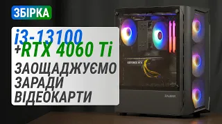 Збірка за 36 тис. на Core i3-13100 з GeForce RTX 4060 Ti: Заощаджуємо заради відеокарти