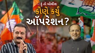 Hun To Bolish | હું તો બોલીશ | કોણે કર્યું ઑપરેશન?