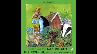 Свен Нурдквист – История о том как Финдус потерялся, когда был маленький. [Аудиокнига]