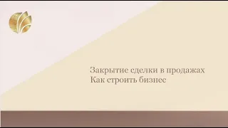 Закрытие сделки в продажах | Как строить бизнес