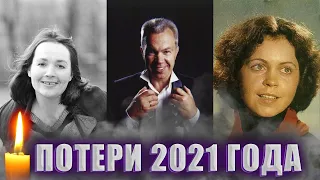 ПЕЧАЛЬНЫЕ ИТОГИ ГОДА! Знаменитости, которые умерли в марте 2021 года.  Часть II.