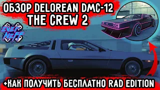 DELOREAN DMC-12 ОБЗОР ТРАНСПОРТА THE CREW 2 + КАК ПОЛУЧИТЬ БЕСПЛАТНО DELOREAN DMC-12 RAD EDITION