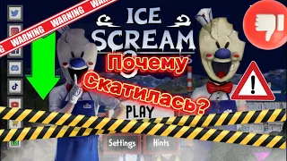 «Ice Scream» скатилась? Почему не интересно? Геймплей и сюжет ужасны? Что будет дальше? #icescream