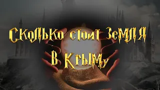 Сколько стоит земля в Крыму?