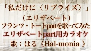 「私だけに〈リプライズ〉（エリザベート）」フランツ・トートパートを歌ってみた（宝塚ver.）（エリザベートパート用カラオケ）