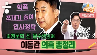 이동관 후보자를 향한 ‘김준일 일타’의 경고 (준일쌤... 괜찮을까...) [시사종이 땡땡땡]