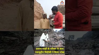 मांझी द माउंटेन मैन के हीरो और प्रोड्यूसर ने दशरथ मांझी के परिवार के साथ किया धोखा।। Manish Kasyap।।