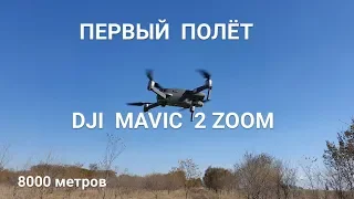 MAVIC 2 Zoom - Первый полёт из коробки, тест на дальность.