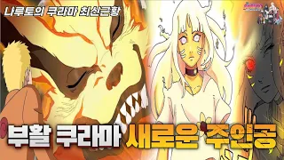 쿠라마의 죽음 부활을 알고 있던 나루토와 충격 새로운 주인공 히마와리 최신근황 분석